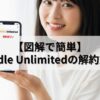 【図解で簡単】Kindle Unlimitedの解約方法と「損しない」ベストなタイミングを徹底解説