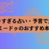 【当たりすぎる占い・予言で大人気】ラブミードゥのおすすめ本10選