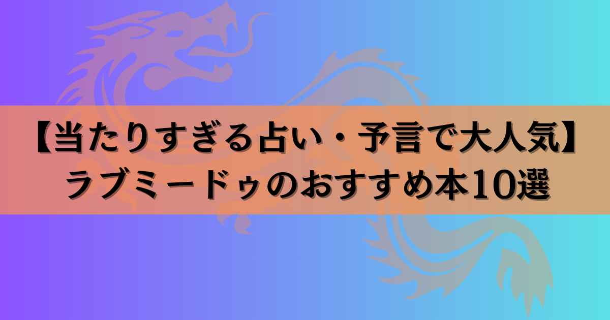 【当たりすぎる占い・予言で大人気】ラブミードゥのおすすめ本10選