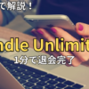 【スマホで簡単】Kindle Unlimitedの解約・退会方法！できない原因とタイミング