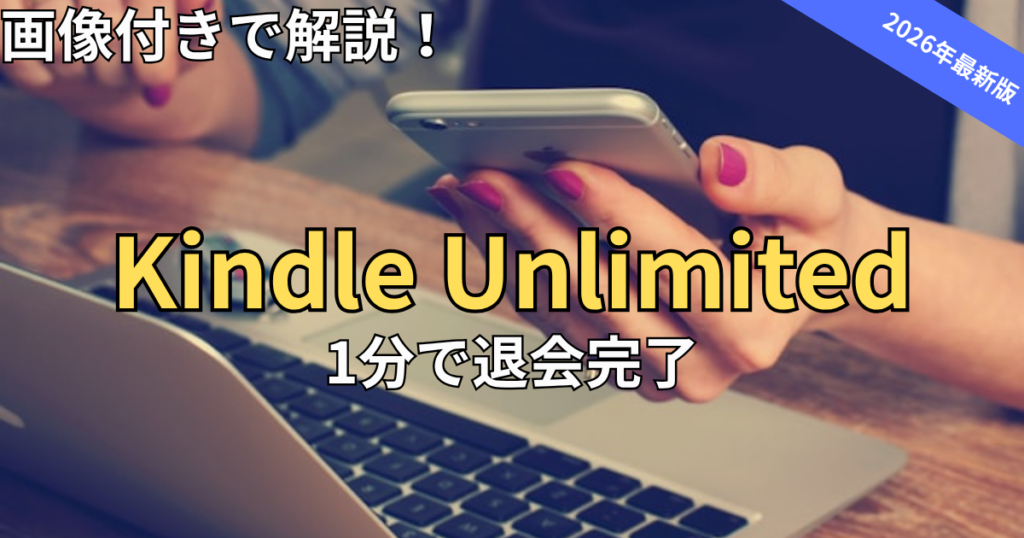 【スマホで簡単】Kindle Unlimitedの解約・退会方法！できない原因とタイミング