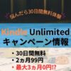 【7月5日最新】Kindle Unlimitedのキャンペーン情報 最大3か月無料