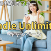 【2026年最新】Kindle Unlimitedキャンペーンまとめ！あなたへの特別オファーの出し方と損しない始め方