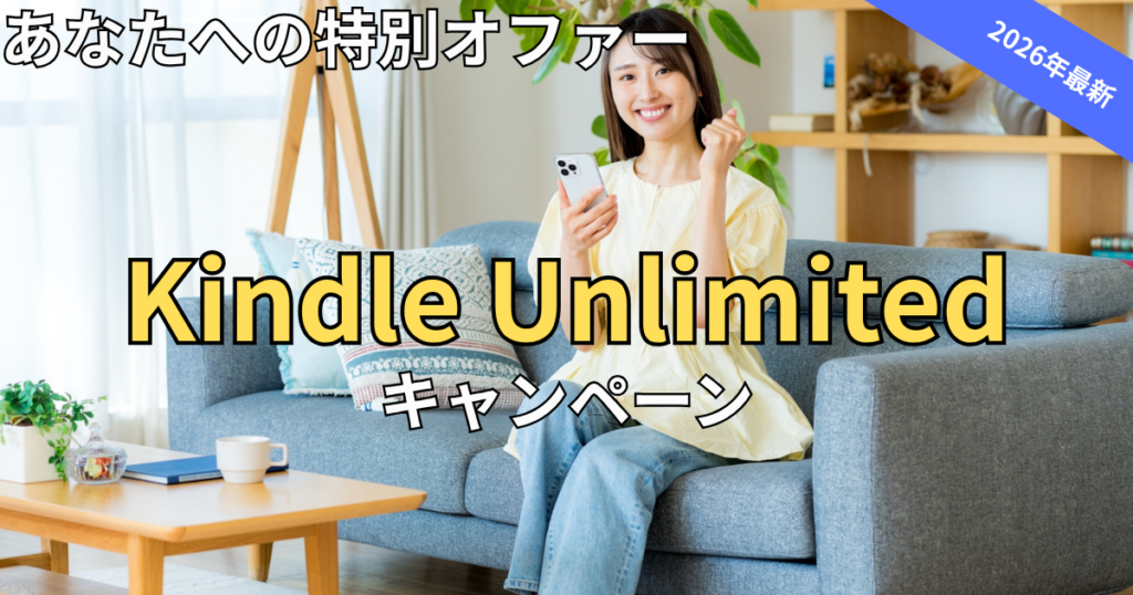 【2026年最新】Kindle Unlimitedキャンペーンまとめ！あなたへの特別オファーの出し方と損しない始め方