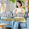 【7/13まで】Kindle Unlimited 3ヶ月無料キャンペーン情報と損しない始め方