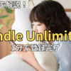 【1分で完了】Kindle Unlimitedの登録方法！損しない始め方とエラーの解決策
