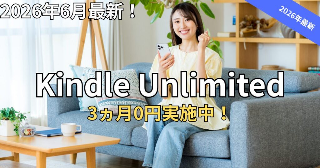 【7/13まで】Kindle Unlimited 3ヶ月無料キャンペーン情報と損しない始め方
