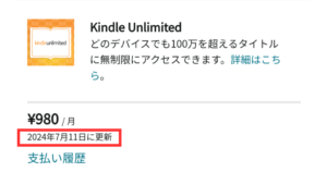 kindle unlimitedの料金を支払う更新日の確認方法