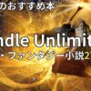 Kindle Unlimited SF・ファンタジー小説おすすめ27選