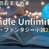 Kindle Unlimited SF・ファンタジー小説おすすめ25選　2026年最新