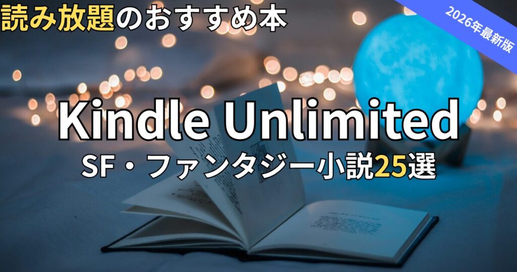 Kindle Unlimited SF・ファンタジー小説おすすめ25選　2026年最新
