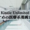 【Kindle Unlimited】心揺さぶる医療系漫画おすすめ10選！涙と感動の物語