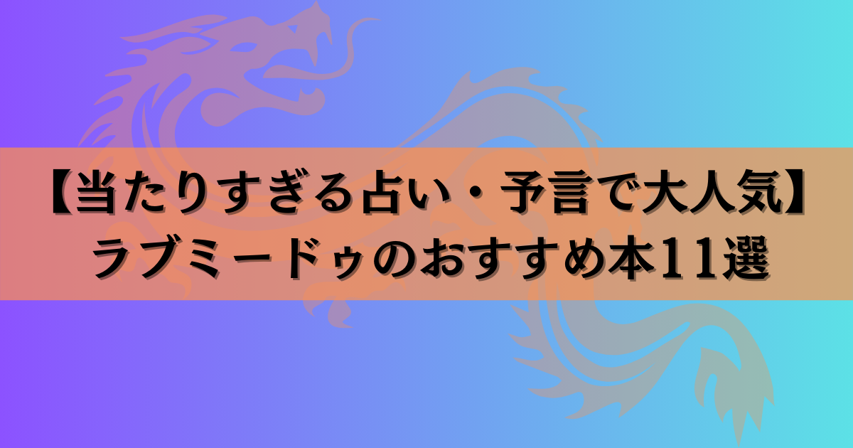 【当たりすぎる占い・予言で大人気】ラブミードゥのおすすめ本11選