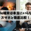 【2025年最新】Kindle端末は本当にいらない？スマホと徹底比較！賢く選ぶ購入ガイド
