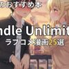 Kindle Unlimitedラブコメ漫画おすすめ25選　2026年最新