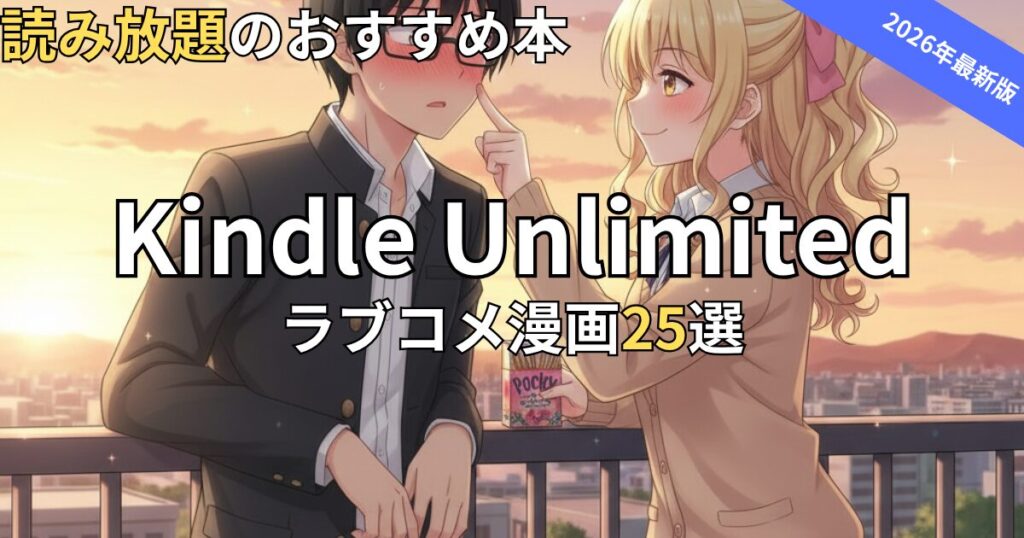 Kindle Unlimitedラブコメ漫画おすすめ25選　2026年最新