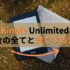 Amazon kindle unlimited(キンドルアンリミテッド)の料金の全てと安くする方法をご紹介