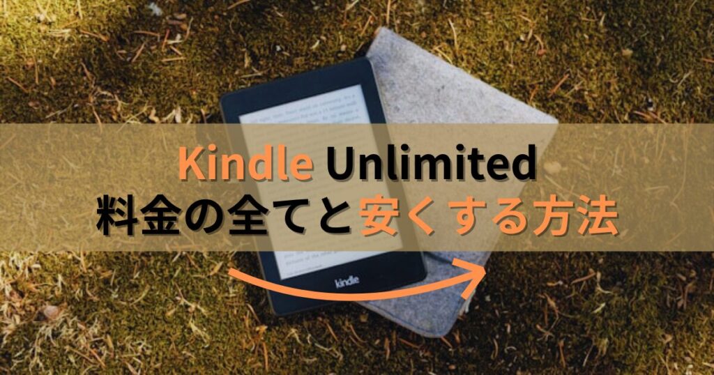 Amazon kindle unlimited(キンドルアンリミテッド)の料金の全てと安くする方法をご紹介