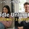 【2026年最新】Kindle Unlimitedキャンペーン情報まとめ！あなたが対象か確認する方法