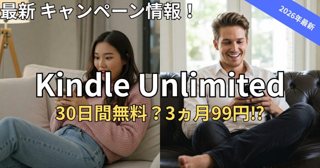 【2026年最新】Kindle Unlimitedキャンペーン情報まとめ！あなたが対象か確認する方法