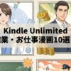 【全巻イッキ読み】Kindle Unlimitedでおすすめの職業・お仕事漫画10選！仕事のヒントと熱いドラマ
