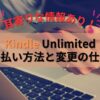 Kindle Unlimitedの支払い方法と変更の仕方【耳寄りな情報あり！】