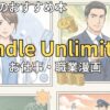 Kindle Unlimitedでおすすめのお仕事・職業漫画　2026年最新