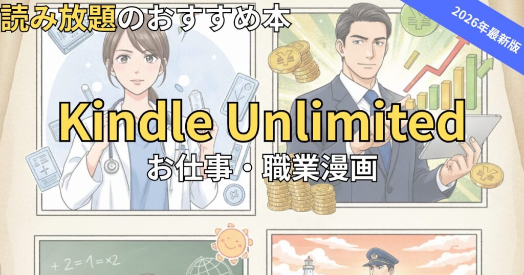 Kindle Unlimitedでおすすめのお仕事・職業漫画　2026年最新