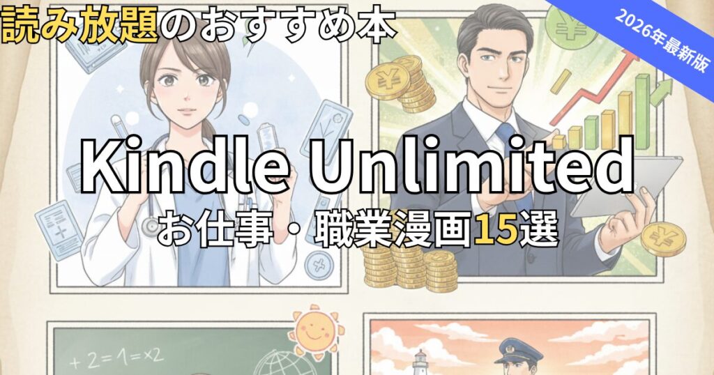 Kindle Unlimitedお仕事・職業漫画おすすめ15選　2026年最新