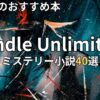 Kindle Unlimitedミステリー小説おすすめ40選　2026年最新
