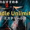 Kindle Unlimitedでおすすめのミステリー小説　2026年最新