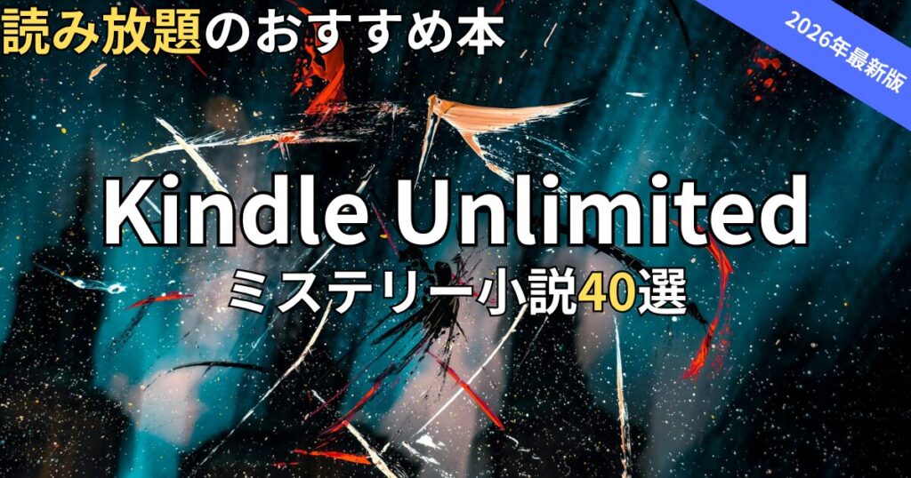 Kindle Unlimitedミステリー小説おすすめ40選　2026年最新