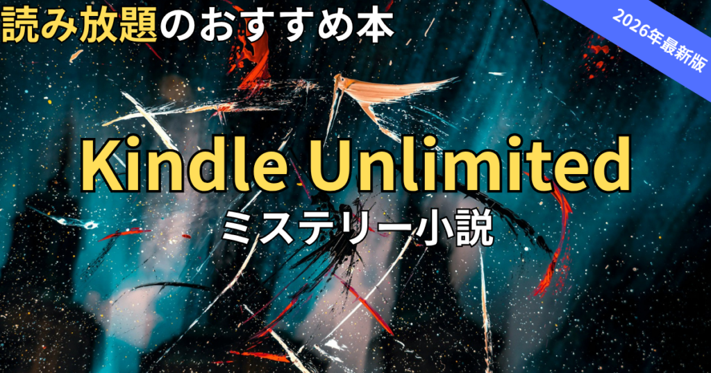 Kindle Unlimitedでおすすめのミステリー小説　2026年最新