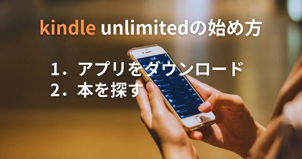 Kindle Unlimitedの始め方
①Kindle Unlimitedのアプリをダウンロードします
②Kindle Unlimitedの対象本を探します