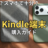 【2026最新】Kindle端末はいらない？カラー登場でスマホ派も必見の購入ガイド