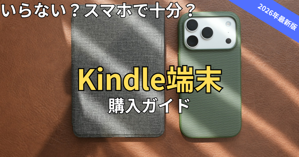 【2026最新】Kindle端末はいらない？カラー登場でスマホ派も必見の購入ガイド