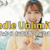 【2026最新】Kindle Unlimitedの料金はいくら？安くお得に使う秘訣と支払い方法