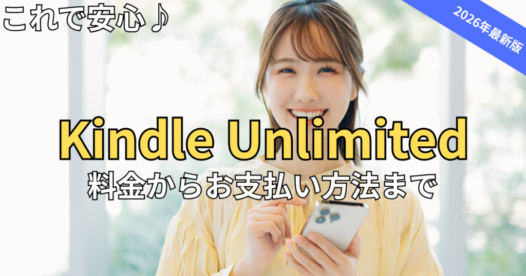 【2026最新】Kindle Unlimitedの料金はいくら？安くお得に使う秘訣と支払い方法