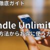 Kindle Unlimitedの料金や支払い方法　2026年最新
