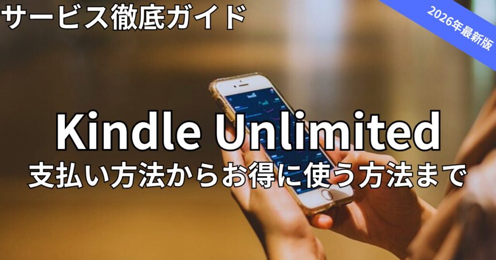 Kindle Unlimitedの料金や支払い方法　2026年最新