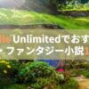 Kindle UnlimitedでおすすめのSF・ファンタジー小説15選【読み放題】