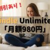 【完全ガイド】Kindle Unlimitedの料金を徹底解説！お得に安く利用する秘訣