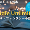 【2026最新】Kindle UnlimitedおすすめSF・ファンタジー小説