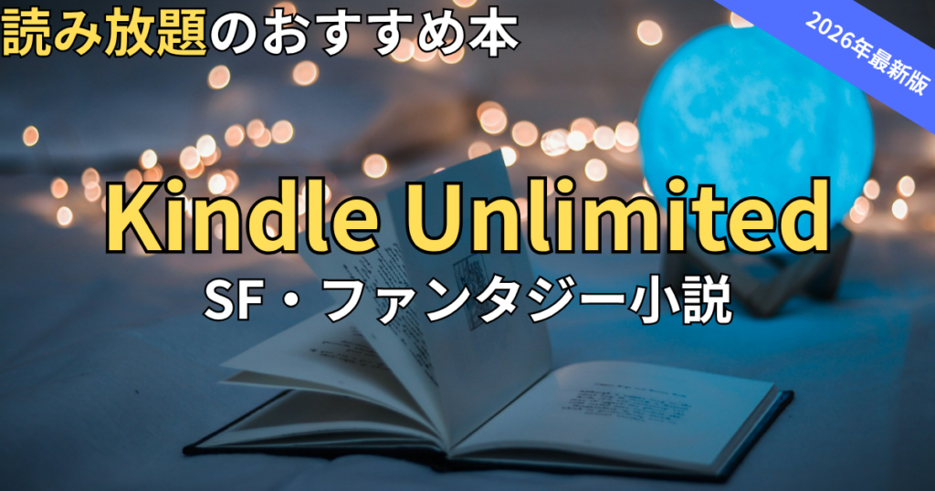 【2026最新】Kindle UnlimitedおすすめSF・ファンタジー小説