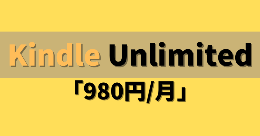 Kindle Unlimitedの料金に関する基本情報