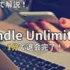 Kindle Unlimitedの解約・退会方法