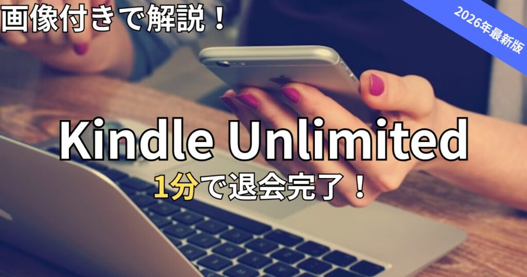 Kindle Unlimitedの解約・退会方法