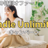 【2026年最新】Kindle Unlimitedキャンペーンまとめ！あなたへの特別オファーの出し方と損しない始め方