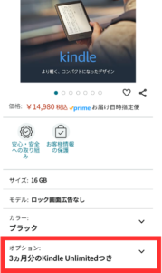 kindle端末購入者限定の3か月0円キャンペーン
