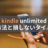 Kindle Unlimitedの解約方法と損をしない解約のタイミング